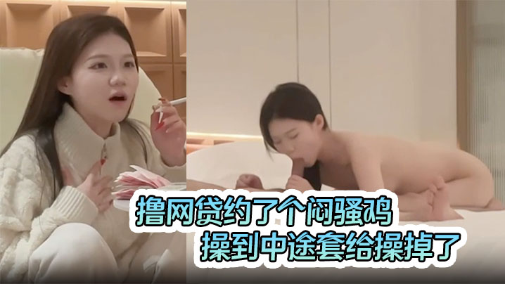 撸网贷约了个闷骚鸡，操到中途套给操掉了，可能是给操爽了，居然让我不用带了直接进去吧，做的太用力最后内射了鸡不高兴了