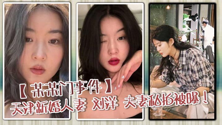 【某某门事件】天津新婚人妻 刘洋 夫妻私拍被曝！穿情趣内衣玩性爱调教 被打桩爆操白浆横流