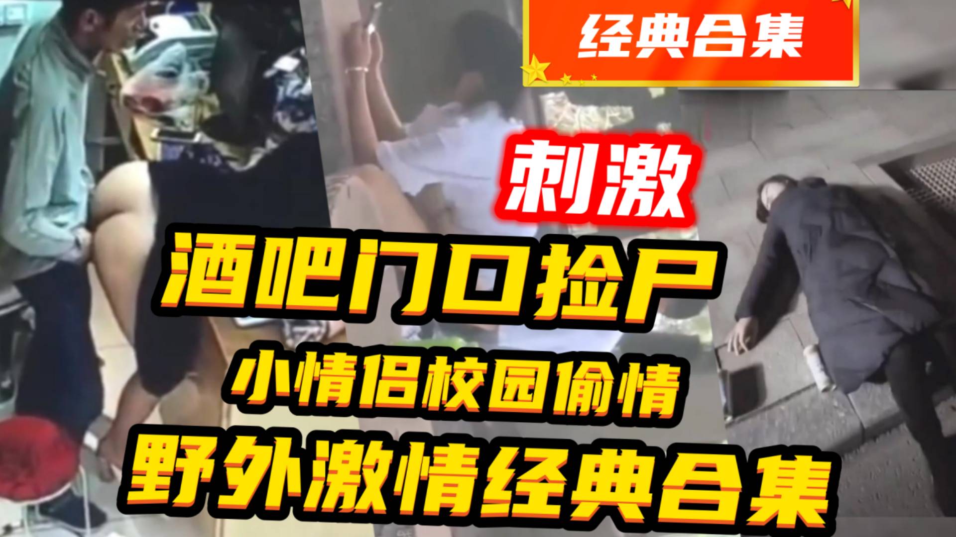 真实捡尸路边做爱合集喝醉的美女在路边被无良司机强奸学生情侣在学校小树林做爱被偷拍