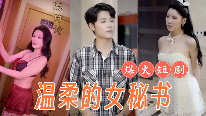 【擦边短剧】 复仇、温柔的女秘书、腼腆的小女友、弟媳的陷害、全集