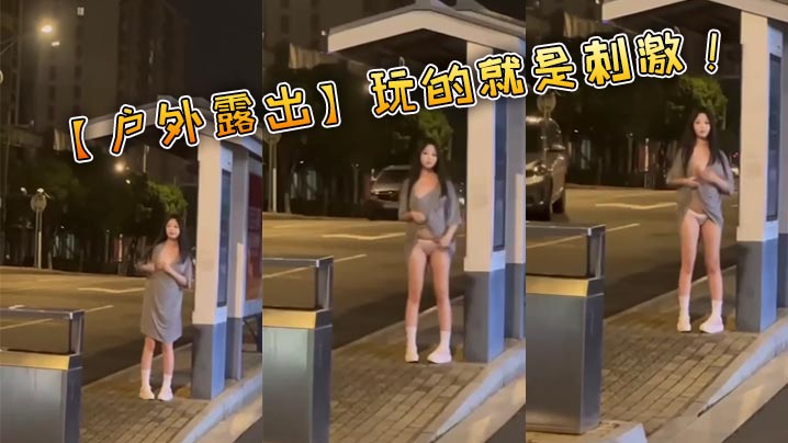 【户外露出】玩的就是刺激！