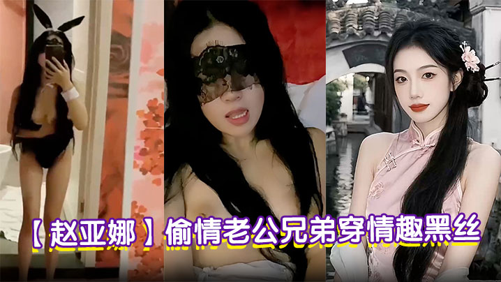 气质人妻【赵亚娜】偷情老公兄弟穿情趣黑丝握肉棒送进小穴晃着大奶被爆操纯荡妇淫娃