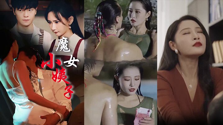 【短剧】魔女小姨子全集