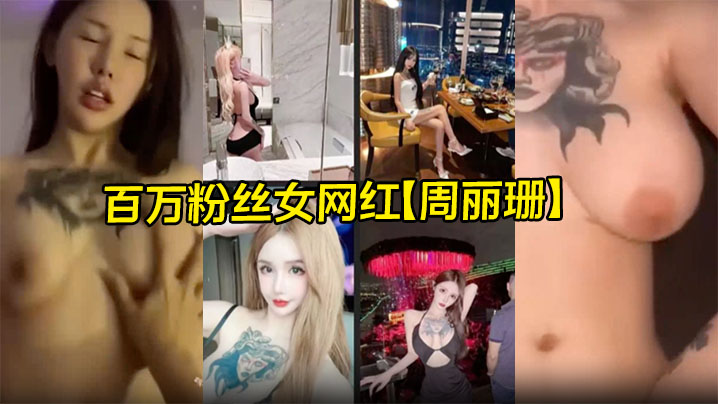 百万粉丝女网红【周丽珊】泰国卖淫被逮到柬埔寨开火车爆操！