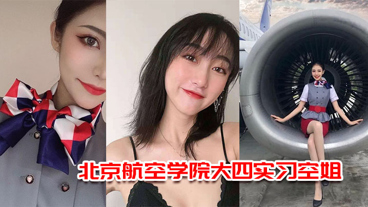 北京航空学院大四实习空姐“杨萌” 被机长潜规则视频流出