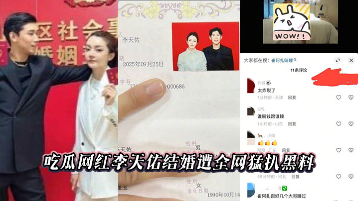 吃瓜网红李天佑结婚遭全网猛扒黑料