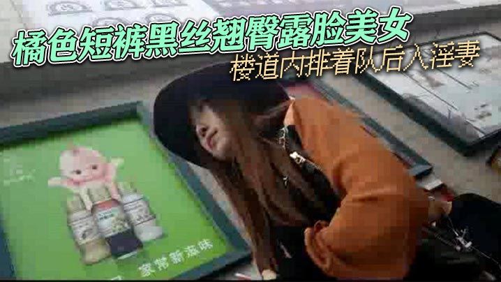 橘色短裤黑丝翘臀露脸美女_这搭配让人很性欲很冲动啊