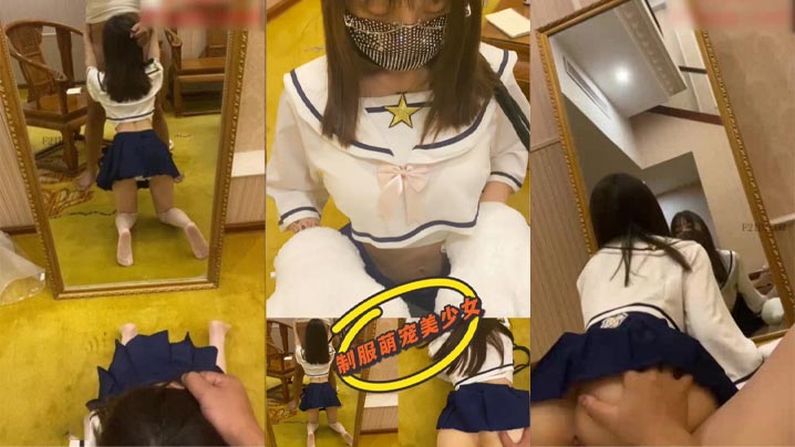 JK制服美少女 調教水手制服寵物