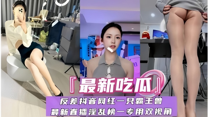 【最新吃瓜】反差抖音网红一只霸王兽