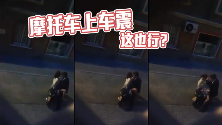 摩托车上车震这也行