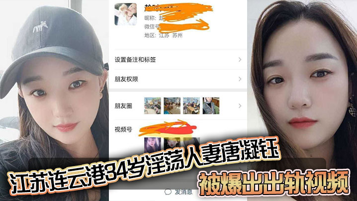 江苏连云港34岁淫荡人妻唐凝钰被爆出出轨视频老公在外赚钱她在家中与炮友偷情和炮友的性爱自拍泄密流出