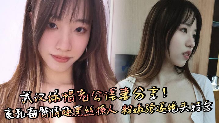 武汉绿帽老公淫妻分享！豪乳翘臀情趣黑丝撩人 粉嫩骚逼镜头特写 上位骑乘无套狂操呻吟不断！