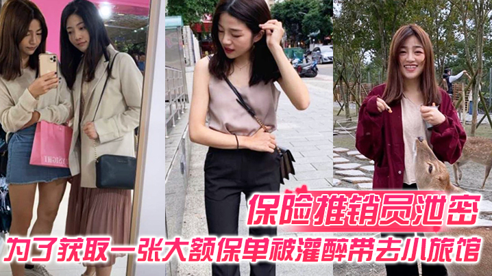 保险推销员泄密保险推销员为了获取一张大额保单被灌醉带去小旅馆疯狂晚弄一整晚视频曝光流出