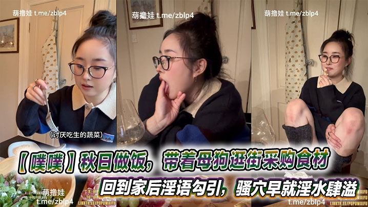 【噗噗】秋日做饭，带着母狗逛街采购食材，回到家后淫语勾引，骚穴早就淫水肆溢等着肉棒的抽插呢。