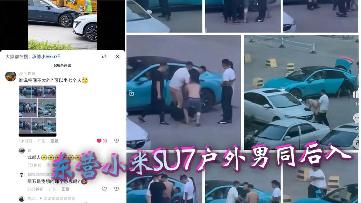 东营小米SU7户外男同V后入