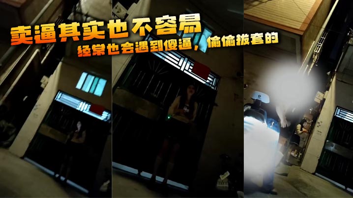 卖逼其实也不容易，经常也会遇到傻逼，偷偷拔套的，打人的，赖账的，偷钱的等等！！这傻逼  #嫖娼 逼逼赖赖的，200元要求属实有点过分！