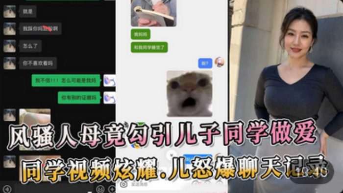 【风骚人母】竟勾引儿子同学做爱 同学视频炫耀 儿子怒爆聊天记录