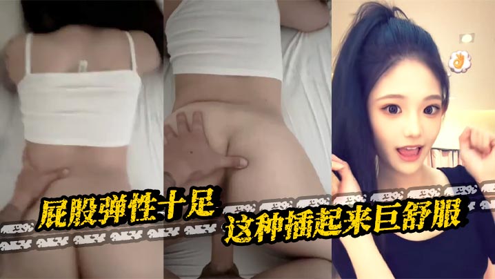 屁股弹性十足 这种插起来巨舒服