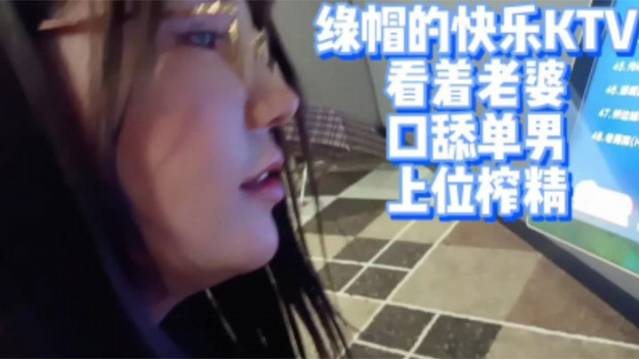 他沉溺绿帽之乐目光灼灼，娇妻跪伏紧裹陌生男人的巨根，他上位猛烈