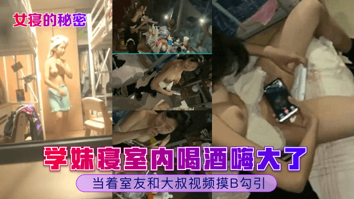 学妹寝室内喝酒嗨大了！当着室友和大叔视频摸B勾引