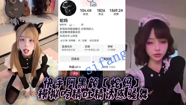 快手阿黑颜【蛇妈】模拟吃精吐精诱惑骚舞